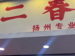 -扬二春炒饭(国庆路总店)