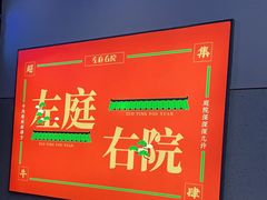 -左庭右院鲜牛肉火锅(苏州园区永旺店)