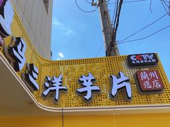 -马三洋芋片(兰州总店)