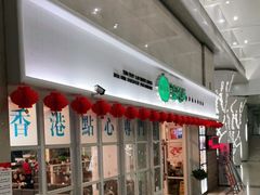 门面-添运来(茶园奥园广场店)