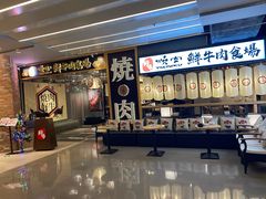 门面-好牛烧肉(世茂广场店)