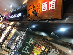 门面-二扁私房面馆(崂山路店)