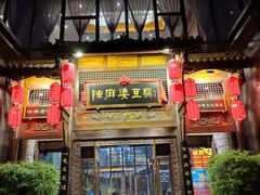 门面-陈麻婆豆腐总店