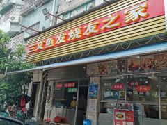 门面-新享乐海鲜(翠华路店)