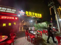 门面-老鞑子烤羊腿(海口店)