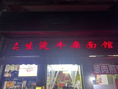 -王记生烫牛杂面馆(兰陵路店)