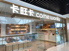 门面-卡旺卡(滁州万达广场店)