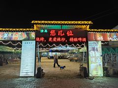 -清真·馬坡二旦烧烤(人生一串拍摄店)