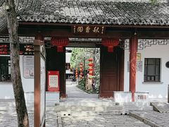 -秋霞圃