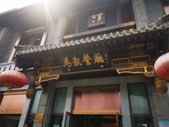 门面-马凯餐厅(地安门店)