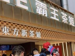 门面-霸王茶姬(正佳广场店)