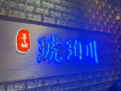 -琥珀川糟粕醋火锅(慈云寺店)