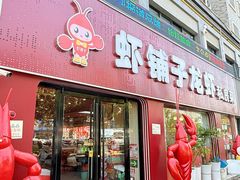 -虾铺子龙虾·私房菜(金源花苑店)