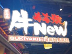 -牛New寿喜烧(虹桥新天地店)