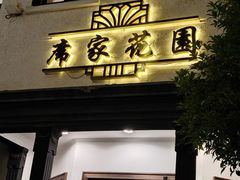 -席家花园(巨鹿花园店)