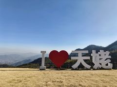 -天姥山