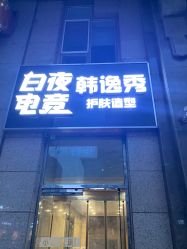 门面-米娜护肤造型
