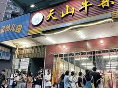 -周良天山牛杂城(天山路总店)