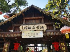 门面-园林美食城·本土农家菜(杨和镇店)