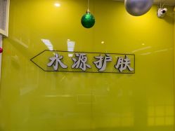 -SY水源护肤造型