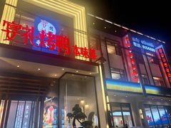 -宴礼烤鸭本味菜(蠡县商业步行街店)