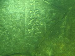 -白鹤梁水下博物馆