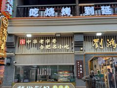 -刘鸿盛(罍街店)