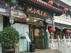 门面-南来顺饭庄·清真(南菜园店)