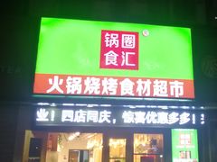 门面-锅圈食汇火锅烧烤食材超市(民丰家园店)