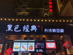 门面-黑色经典臭豆腐·湖南特产(太平街口店)
