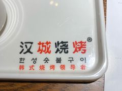 -汉城烧烤(西稍门劳动路店)