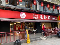 门面-李叔叔虾蟹大排档(青羊店)