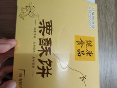 -栗酥饼(南长街店)