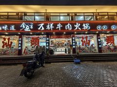 -万祥牛肉火锅(金龙店)