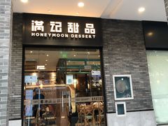门面-满记甜品(湖滨店)