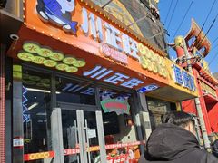 -川正旺江湖菜(三元桥店)