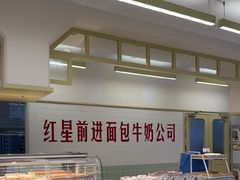 -红星前进面包牛奶公司(君太店)