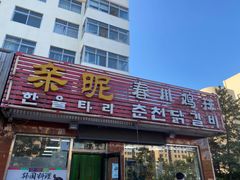 -亲昵春川鸡排(韩国美食街店)