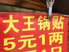 -汪记大王锅贴(成山路店)