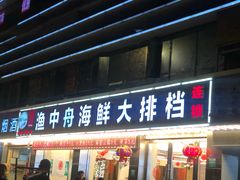 -渔中舟海鲜大排档(普陀沈家门店)