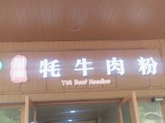 门面-川姐牦牛肉粉(沟口店)