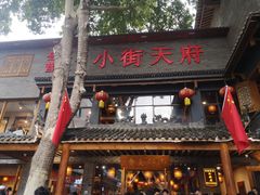-小街天府