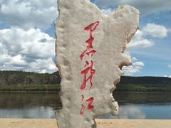 -北极村旅游风景区