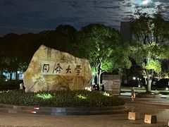 -同济大学(嘉定校区)