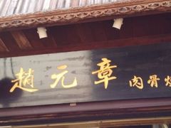 -赵元章肉骨烧(山塘街店)