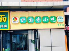 -护国寺小吃(动物园店)