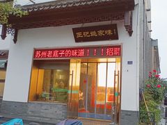 -王记姚家味·地道苏帮菜(凤凰街店)