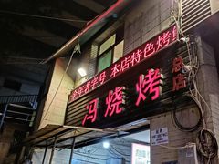 门面-冯烧烤(凯旋路总店)