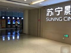 -横店电影城(苏宁广场店)