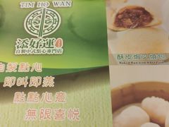-添好运点心专门店(深水埗店)